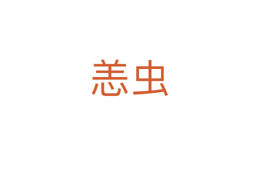 恙虫