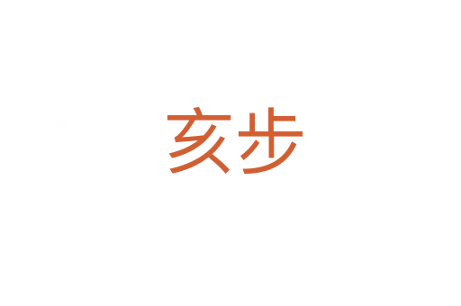 亥步