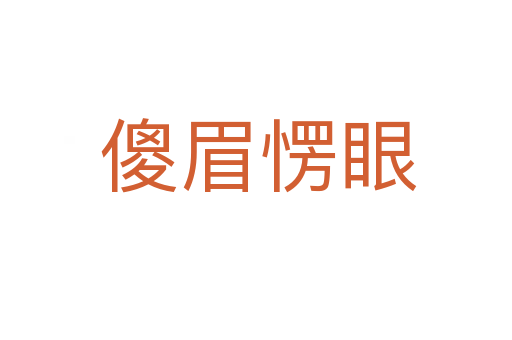 傻眉愣眼