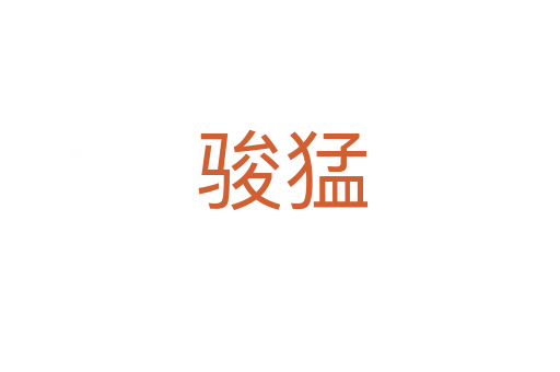 骏猛
