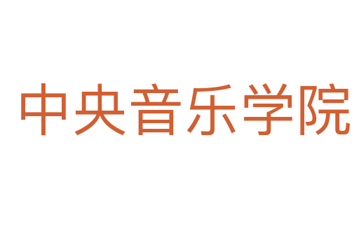 中央音乐学院