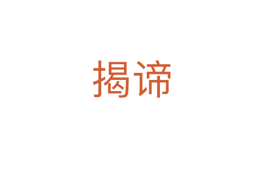 揭谛