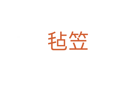 毡笠