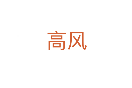高风