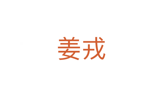 姜戎