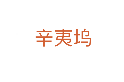 辛夷坞