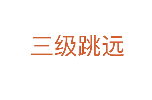 三级跳远