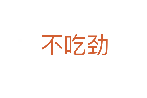 不吃劲