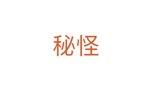 秘怪
