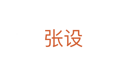 张设