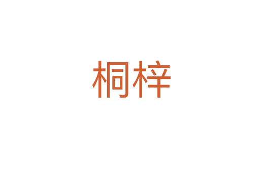 桐梓