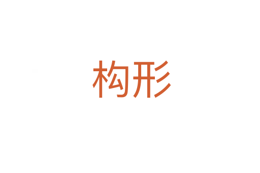构形