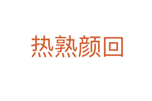 热熟颜回