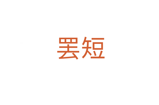 罢短