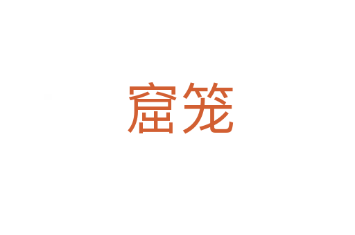 窟笼