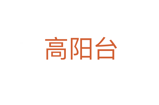 高阳台