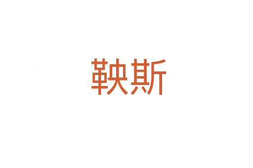 鞅斯