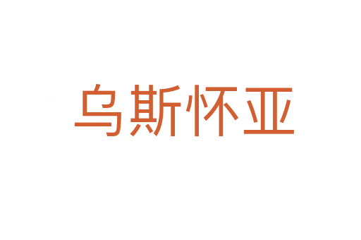 乌斯怀亚