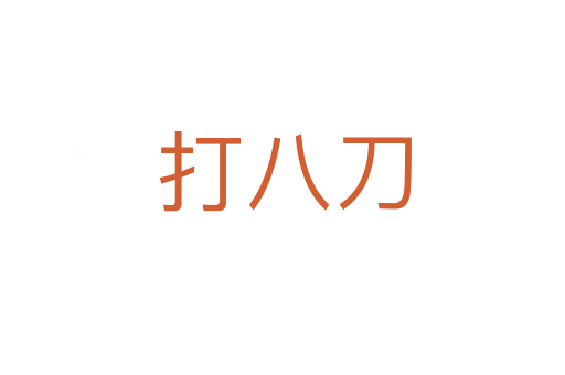 打八刀