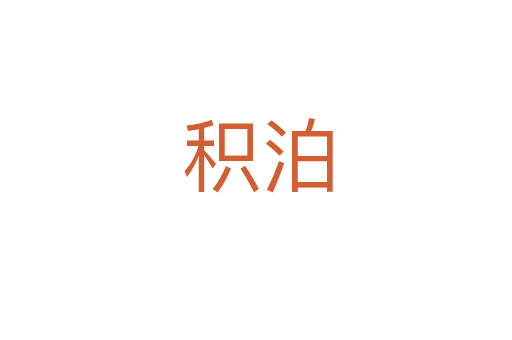 积泊
