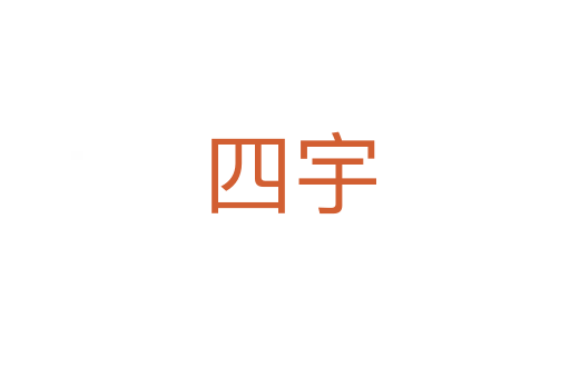 四宇