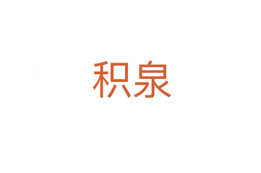 积泉