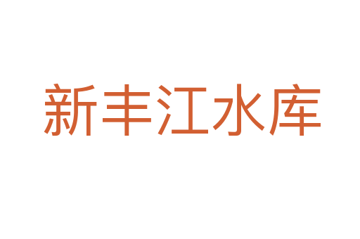 新丰江水库