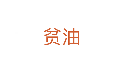 贫油