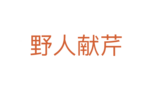 野人献芹