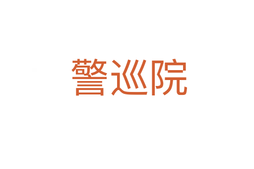 警巡院