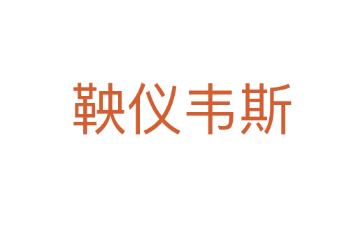 鞅仪韦斯