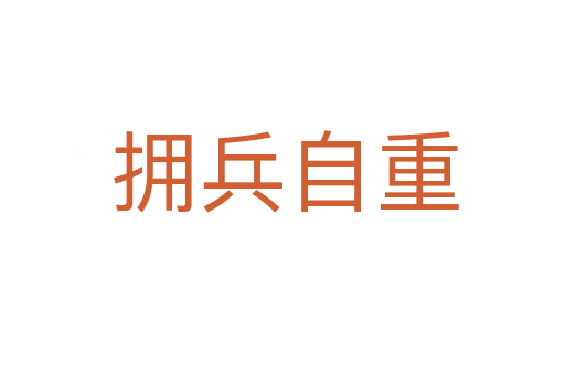 拥兵自重