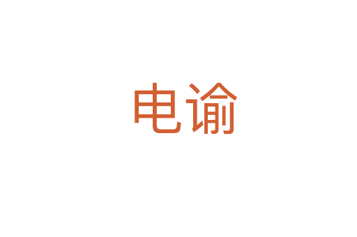 电谕