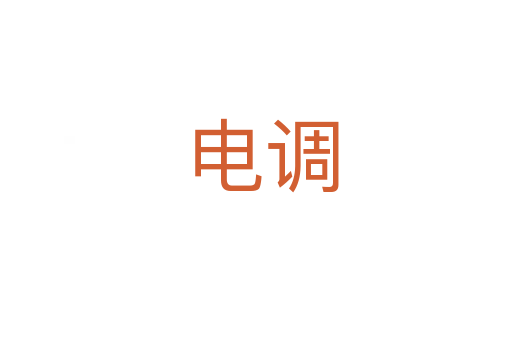 电调