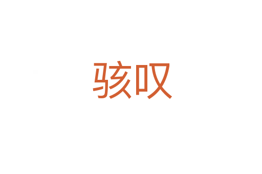 骇叹
