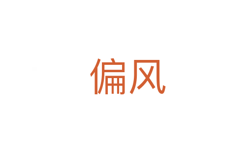 偏风