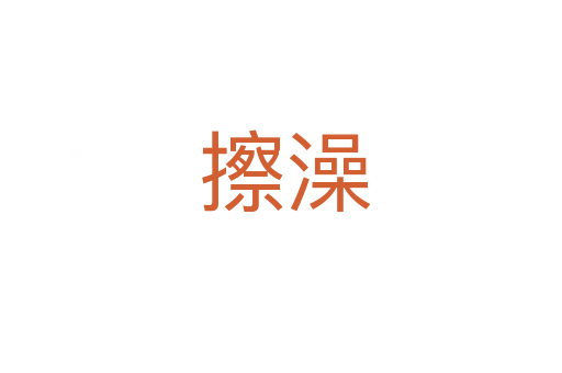 擦澡