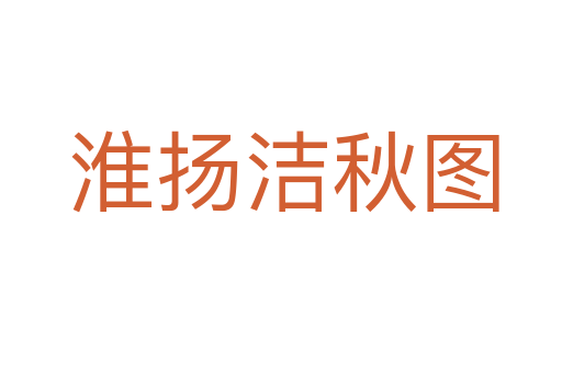 淮扬洁秋图