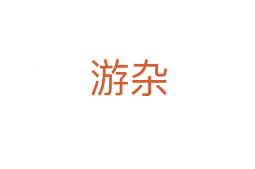 游杂