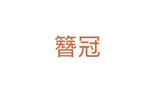 簪冠