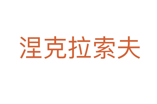 涅克拉索夫