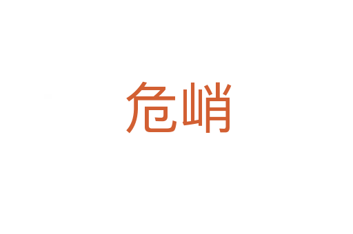 危峭