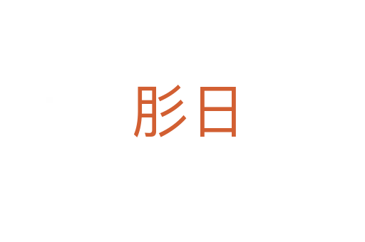 肜日