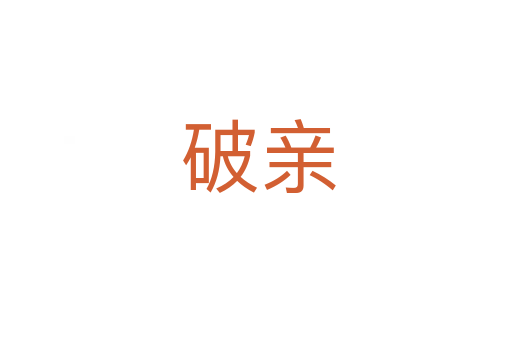 破亲
