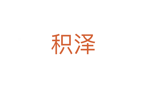 积泽