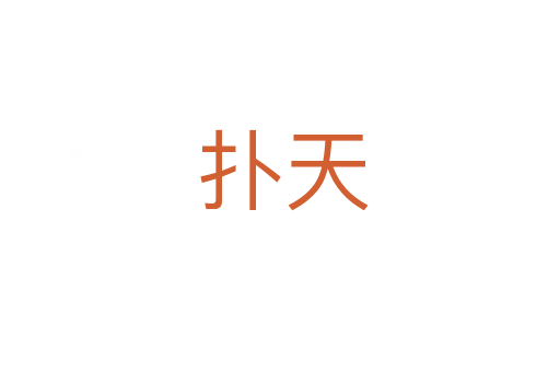 扑天