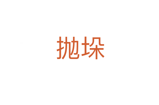 抛垛