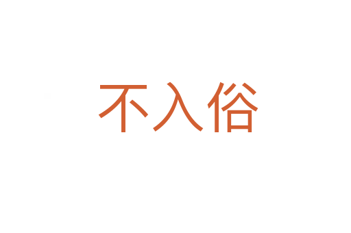 不入俗
