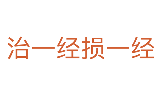 治一经损一经