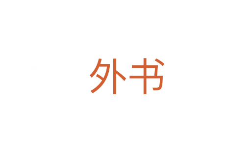 外书